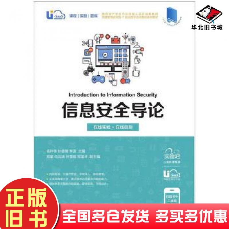 正版旧书信息安全导论在线实验在线自测杨种学孙维隆李滢著人民邮电出版社9787115500939