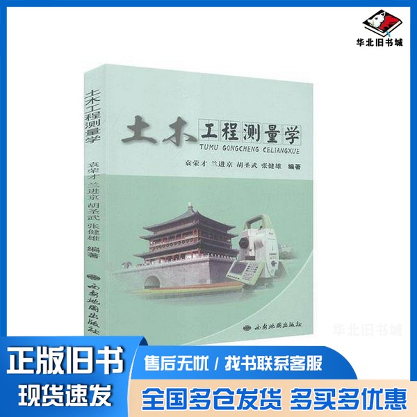 正版旧书土木工程测量学袁荣才, 兰进京, 胡圣武, 张健雄, 编著西安地图出版社9787555606369