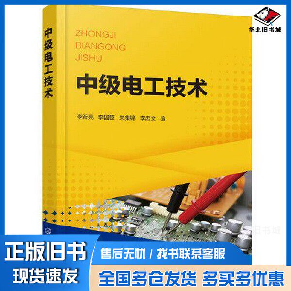 正版旧书中级电工技术（李新亮）李忠文  编；李新亮；李国臣；朱集锦化学工业出版社9787122371898