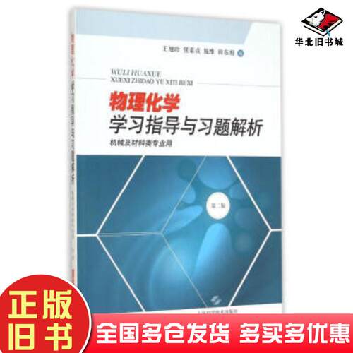 正版旧书物理化学学习指导与习题解析王旭珍任素贞施维田旭东编上海科学技术出版社9787547826133