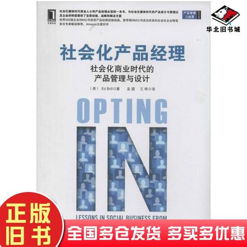 正版旧书社会化产品经理社会化商业时代的产品管理与设计美EdBrill著孟圆王晔译机械工业出版社9787111452423