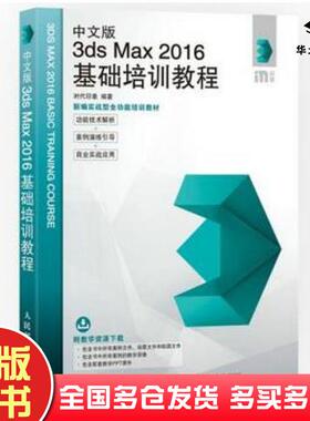 正版旧书中文版3dsMax2016基础培训教程时代印象著人民邮电出版社9787115455888