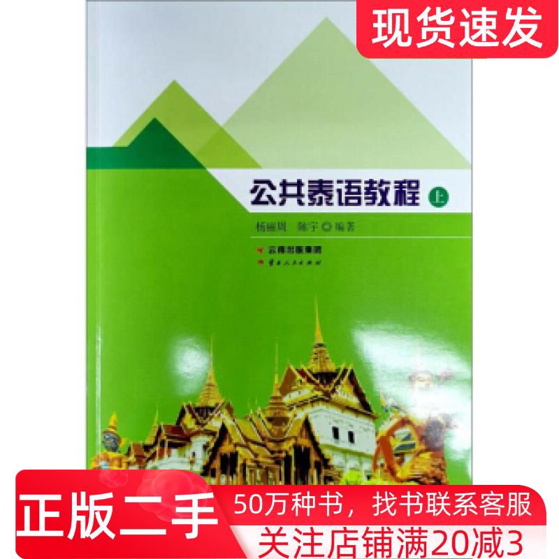 二手书公共泰语教程上杨丽周陈宇著云南人民出版社9787222182172