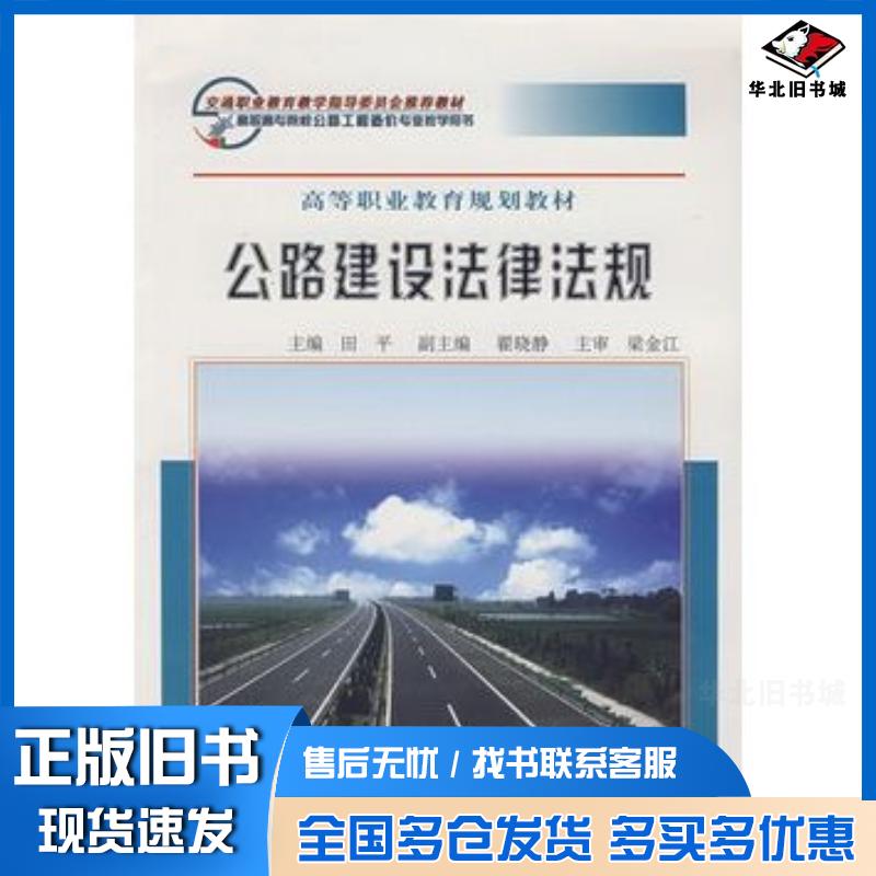 正版旧书公路建设法律法规田平人民交通出版社9787114063909