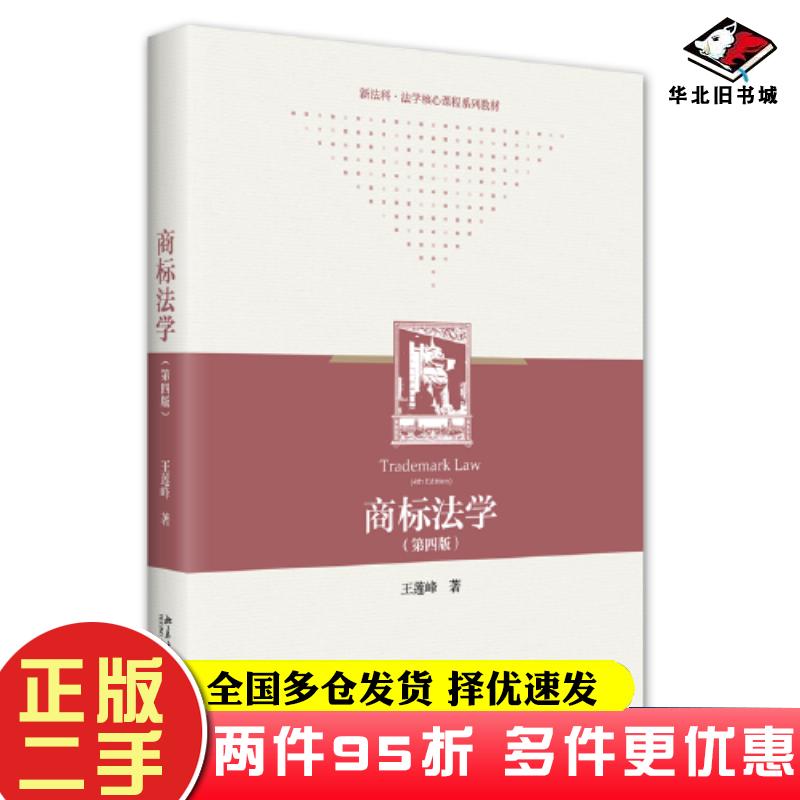 二手书商标法学第四4版王莲峰北京大学出版社9787301335277