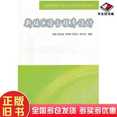 正版旧书新编C语言程序设计黄超等编著清华大学出版社9787302289357