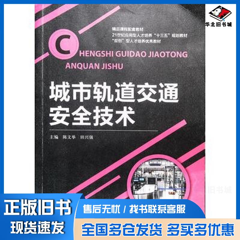 正版旧书城市轨道交通安全技术陈文举田兴强主编上海交通大学出版社9787313155597