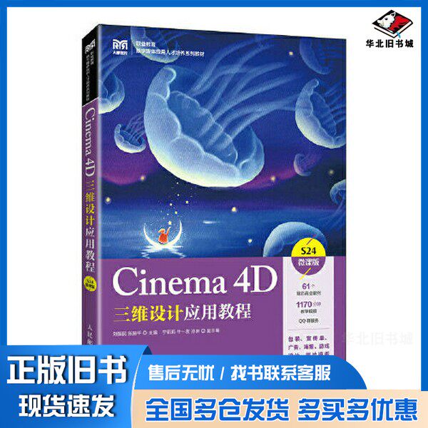 正版旧书Cinema 4D三维设计应用教程(微课版)刘振民 张振平人民邮电出版社9787115607256