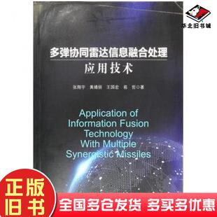 正版旧书多旦协同雷达信息融合处理应用技术张翔宇著兵器工业出版社9787518107049
