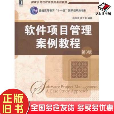 正版旧书软件项目管理案例教程第3版韩万江姜立新编著机械工业出版社9787111501633