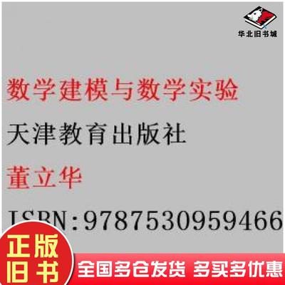 正版旧书数学建模与数学实验董立华天津教育出版社9787530959466