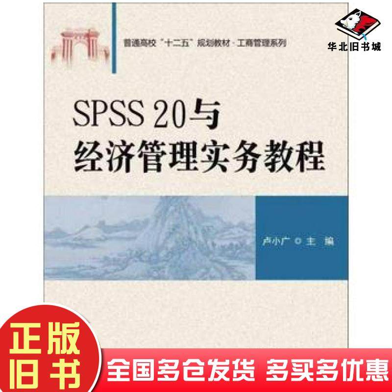 正版旧书SPSS20与经济管理实务教程卢小广主编清华大学出版社9787302412281