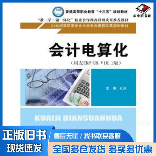 正版旧书会计电算化用友ERPU8V101版孔焱中国人民大学出版社9787300240251