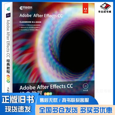 正版旧书Adobe After Effects CC经典教程  彩色版（美）Andrew Faulkner，（美）Brie Gyncild著人民邮电出版社9787115436818