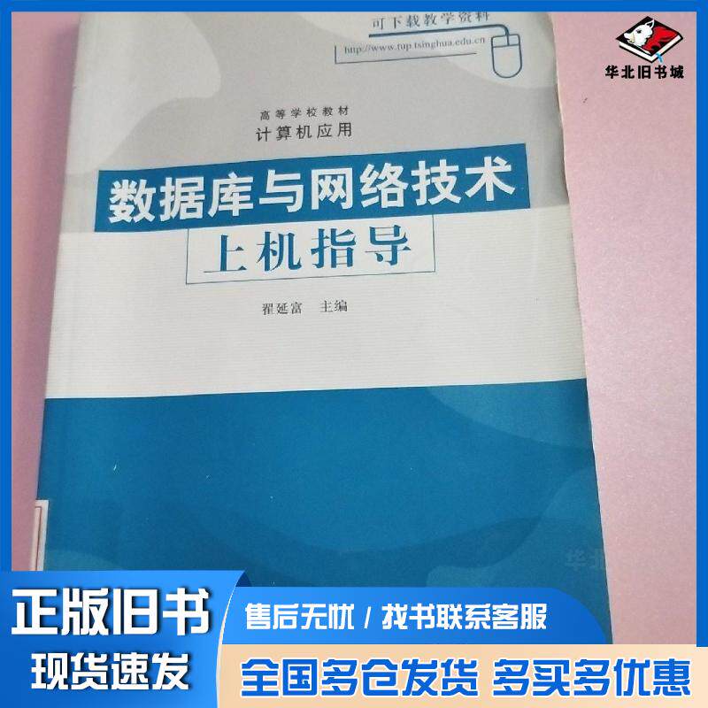 正版旧书高校教材数据库与网络技术上机指导翟延富清华大学出版社9787302124986