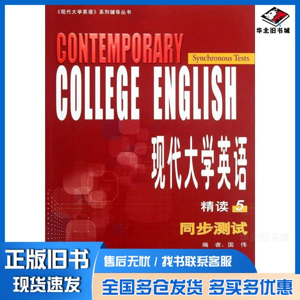 正版旧书现代大学英语精读5同步测试国伟 编外语教学与研究出版社9787513520614