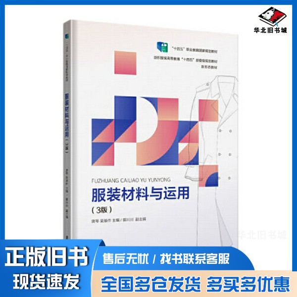 正版旧书服装材料与运用唐琴 吴基作东华大学出版社9787566922564