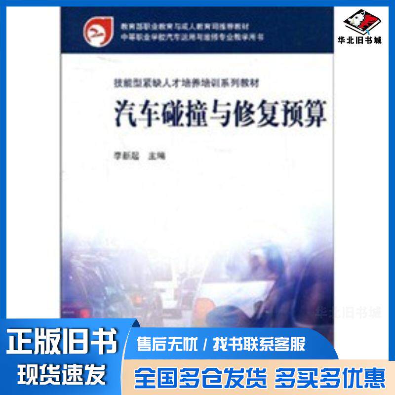 正版旧书汽车碰撞与修复预算李新起高等教育出版社9787040194654