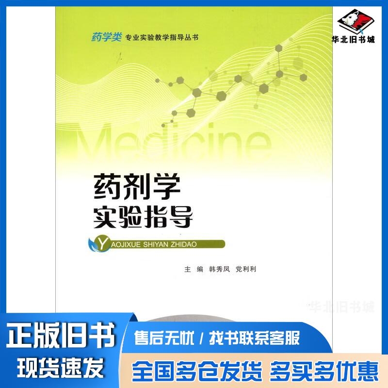 正版旧书药剂学实验指导韩秀凤党利利编重庆大学出版社9787568934800
