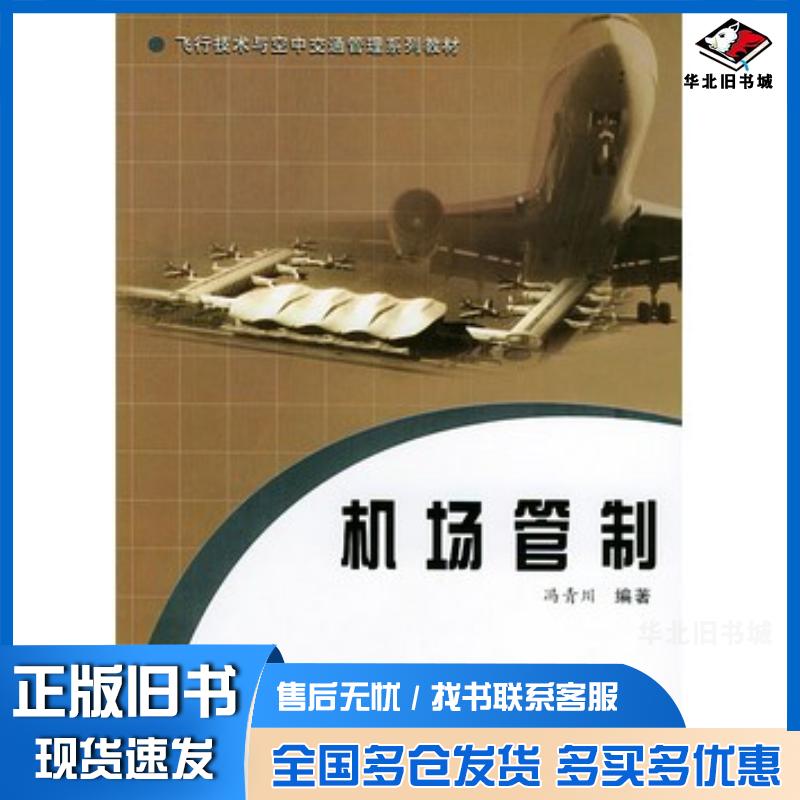 正版旧书机场管制冯青川编著西南交通大学出版社9787810578127