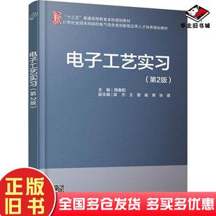 正版旧书电子工艺实习第2版周春阳北京大学出版社9787301300800