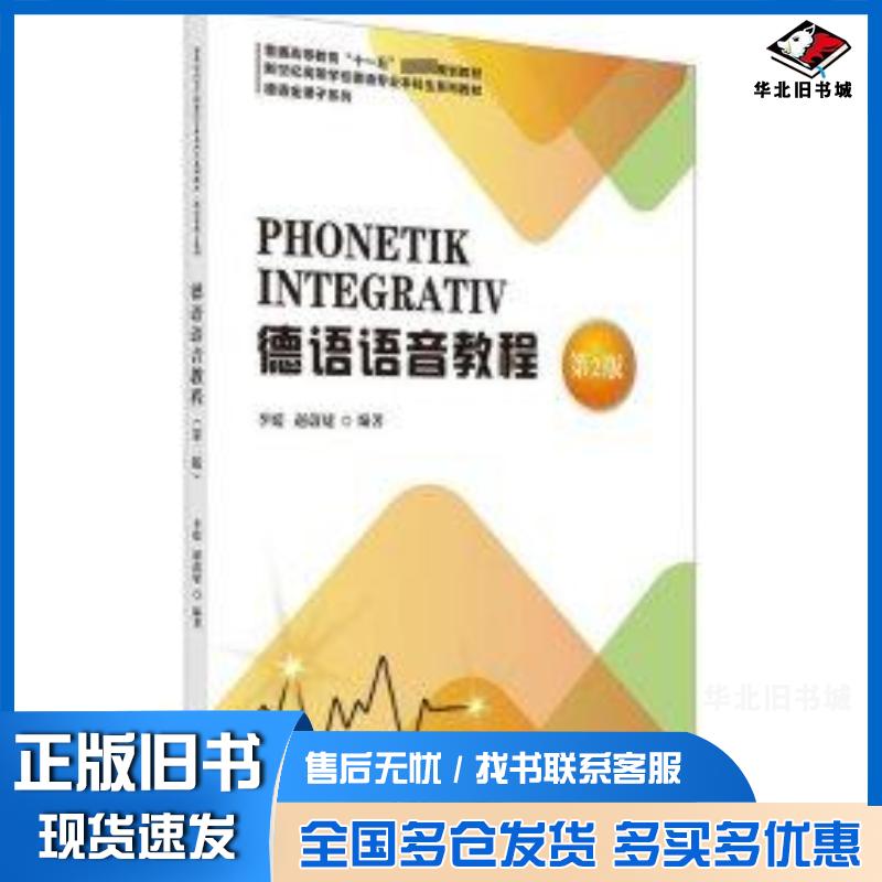 正版旧书德语语音教程第二2版李媛上海外语教育出版社9787544678957
