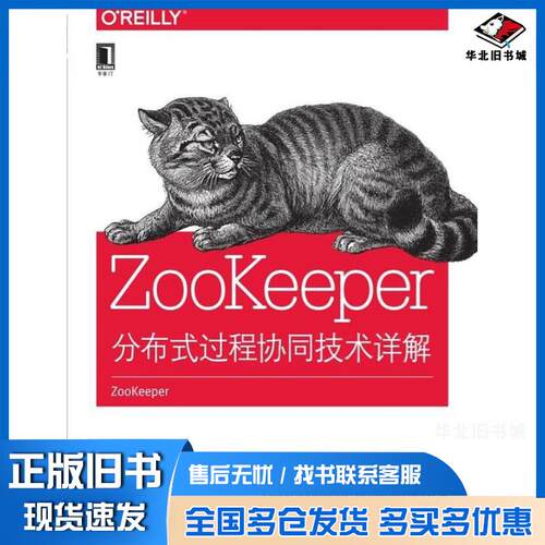 正版旧书ZooKeeper分布式过程协同技术详解FlavioJunqueiraBenjaminReed机械工业出版社97
