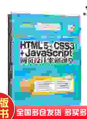 正版旧书HTML5CSS3JavaScript网页设计案例课堂刘玉红编著清华大学出版社9787302387138