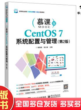 正版旧书CentOS7系统配置与管理第二2版慕课版杨海艳电子工业出版社9787121374975
