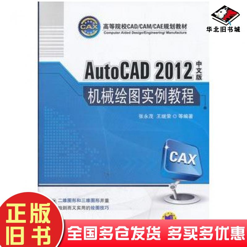 正版旧书AutoCAD2012中文版机械绘图实例教程张永茂等编著机械工业出版社9787111371823