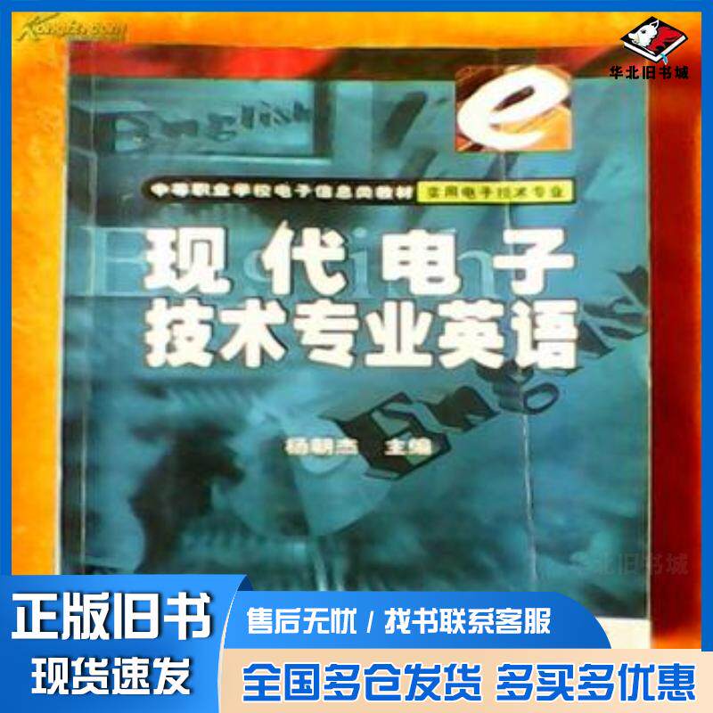 正版旧书现代电子技术专业英语杨朝杰电子工业出版社9787505341739