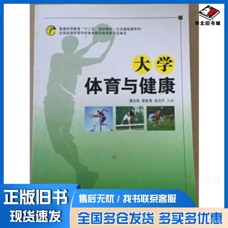 正版旧书大学体育与健康谭志刚雷智勇吴润平西安交通大学出版社9787560560984