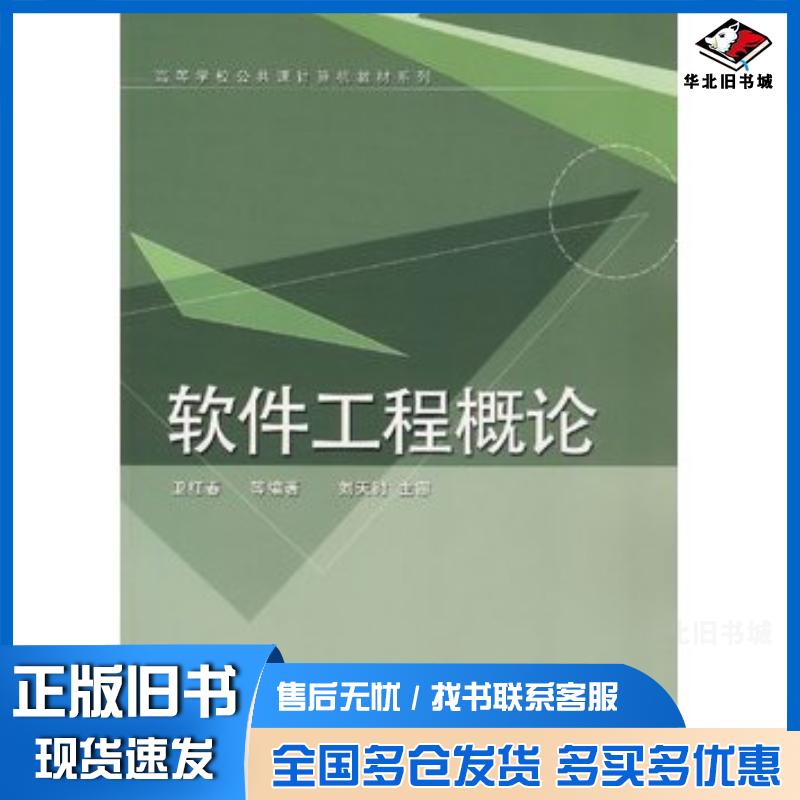 正版旧书软件工程概论第二2版卫红春等编著清华大学出版社9787302154976