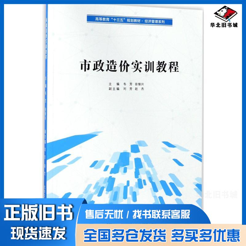 正版旧书市政造价实训教程韦芳田维兴主编北京交通大学出版社9787512132191