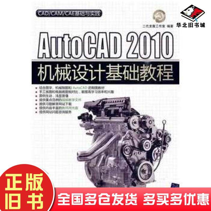 正版旧书AutoCAD2010机械设计基础教程二代龙震工作室清华大学出版社9787302220671