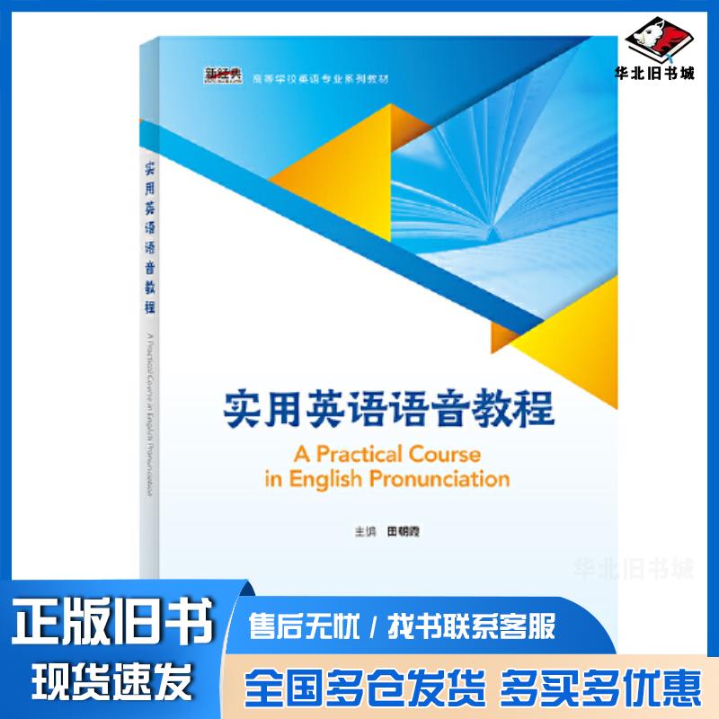 正版旧书实用英语语音教程田朝霞外语教学与研究出版社9787521350470