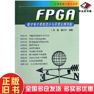 正版旧书FPGA数字电子系统设计与开发实例导航刘韬楼兴华编著人民邮电出版社9787115131898