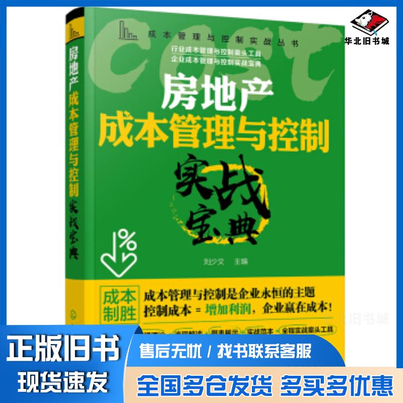 正版旧书成本管理与控制实战丛书--房地产成本管理与控制实战宝典刘少文化学工业出版社9787122370150