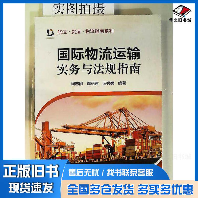 正版旧书航运货运物流指南--国际物流运输实务与法规指南杨志刚邬丽君汪媛媛化学工业出版社杨志刚邬丽君汪媛媛编著化学工业