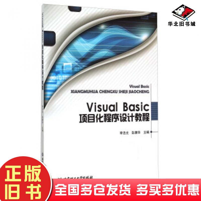 正版旧书VisualBasic项目化程序设计教程李浩光彭康华编北京理工大学出版社9787568207461