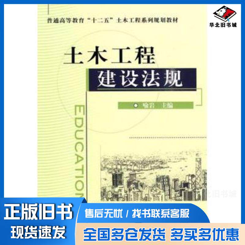 正版旧书土木工程建设法规喻岩主编机械工业出版社9787111304784