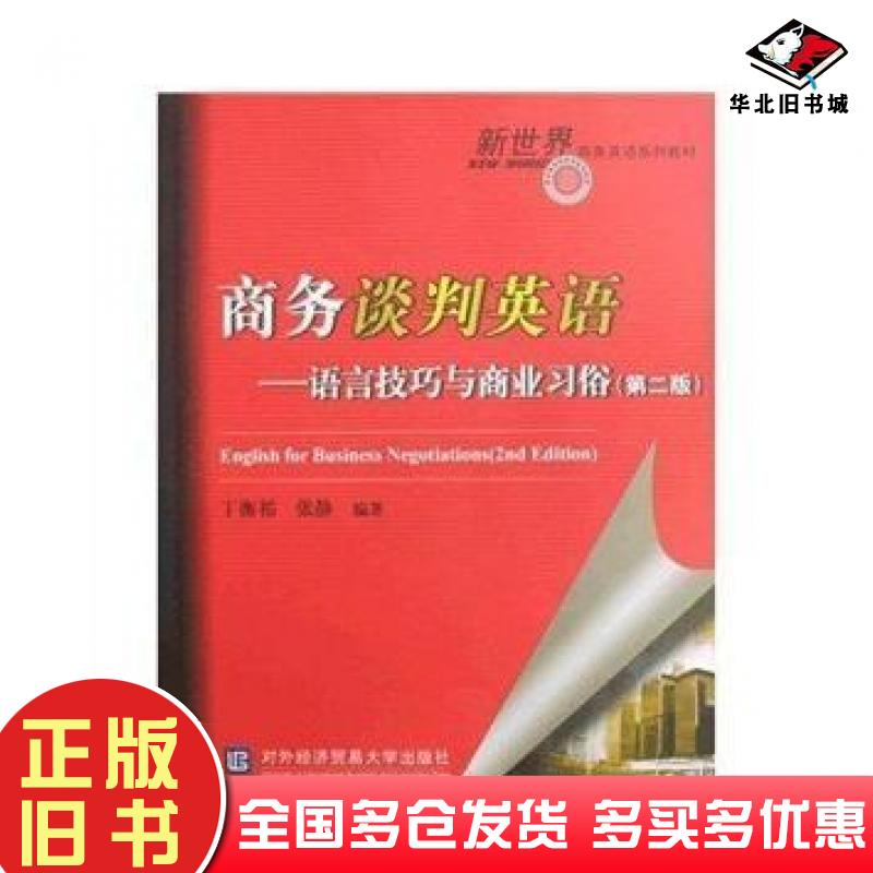 正版旧书商务谈判英语语言技巧与商业习俗第二2版丁衡祁张静编著对外经济贸易大学出版社9787811343809