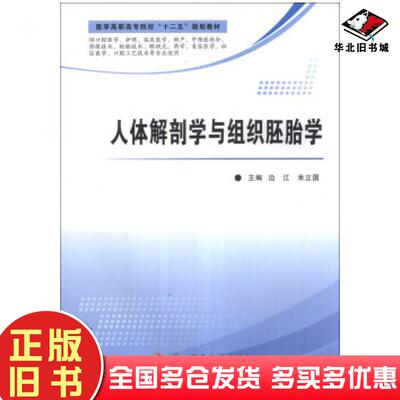 正版旧书人体解剖学与组织胚胎学边江米立国编第四军医大学出版社9787566203731