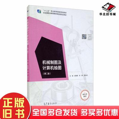 正版旧书机械制图及计算机绘图第二版赵国增张勇武秋俊高等教育出版社9787040530957