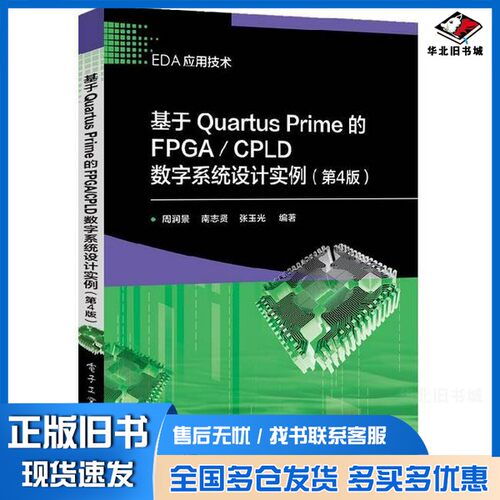 正版旧书基于Quartus Prime的FPGA/CPLD  数字系统设计实例  第4版周润景，南志贤，张玉光编著电子工业出版社9787121349195