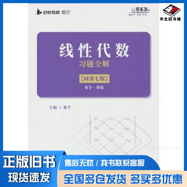 正版旧书线性代数习题全解(同济七版)张宇北京理工大学出版社9787576356939