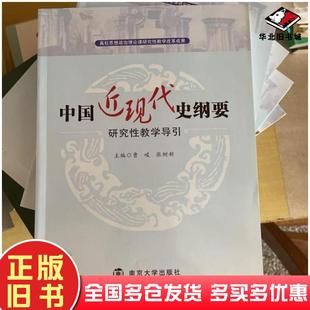 正版旧书中国近现代史纲要研究性教学导引曹峻张树新南京大学出版社9787305186899