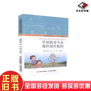正版旧书学前教育专业课件制作教程本书主编云南美术出版社9787548937678