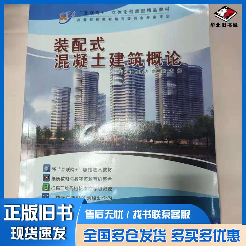 正版旧书装配式混凝土建筑概论陈建达詹耀裕安昶天津科学技术出版社9787557654368