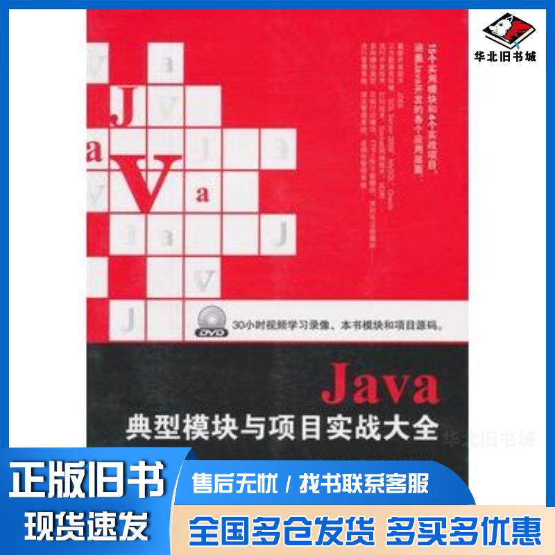 正版旧书Java典型模块与项目实战大全明月科技等编著电子工业出版社9787121161124